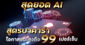 สูตรบาคาร่า