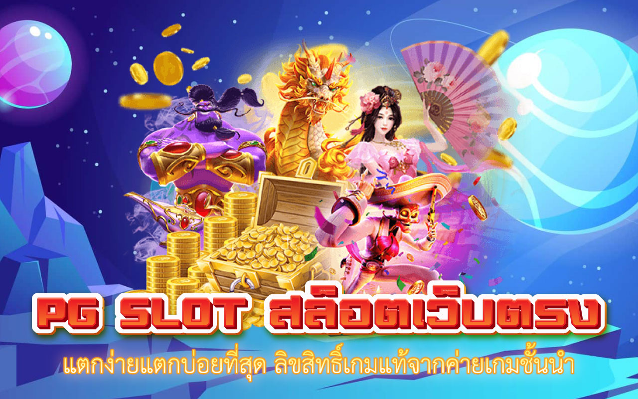 PG SLOT สล็อตเว็บตรง