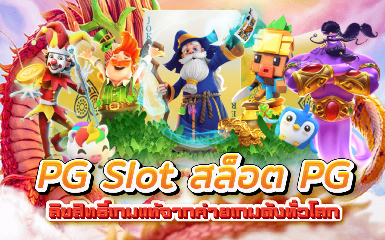 PG Slot สล็อต