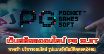 PG SLOT ทางเข้า