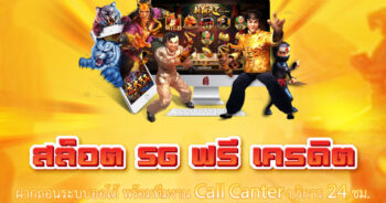 สล็อต sg ฟรี เครดิต