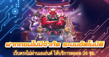 ฝากถอนไม่มีจำกัด