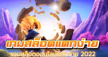 เกมสล็อตแตกง่าย