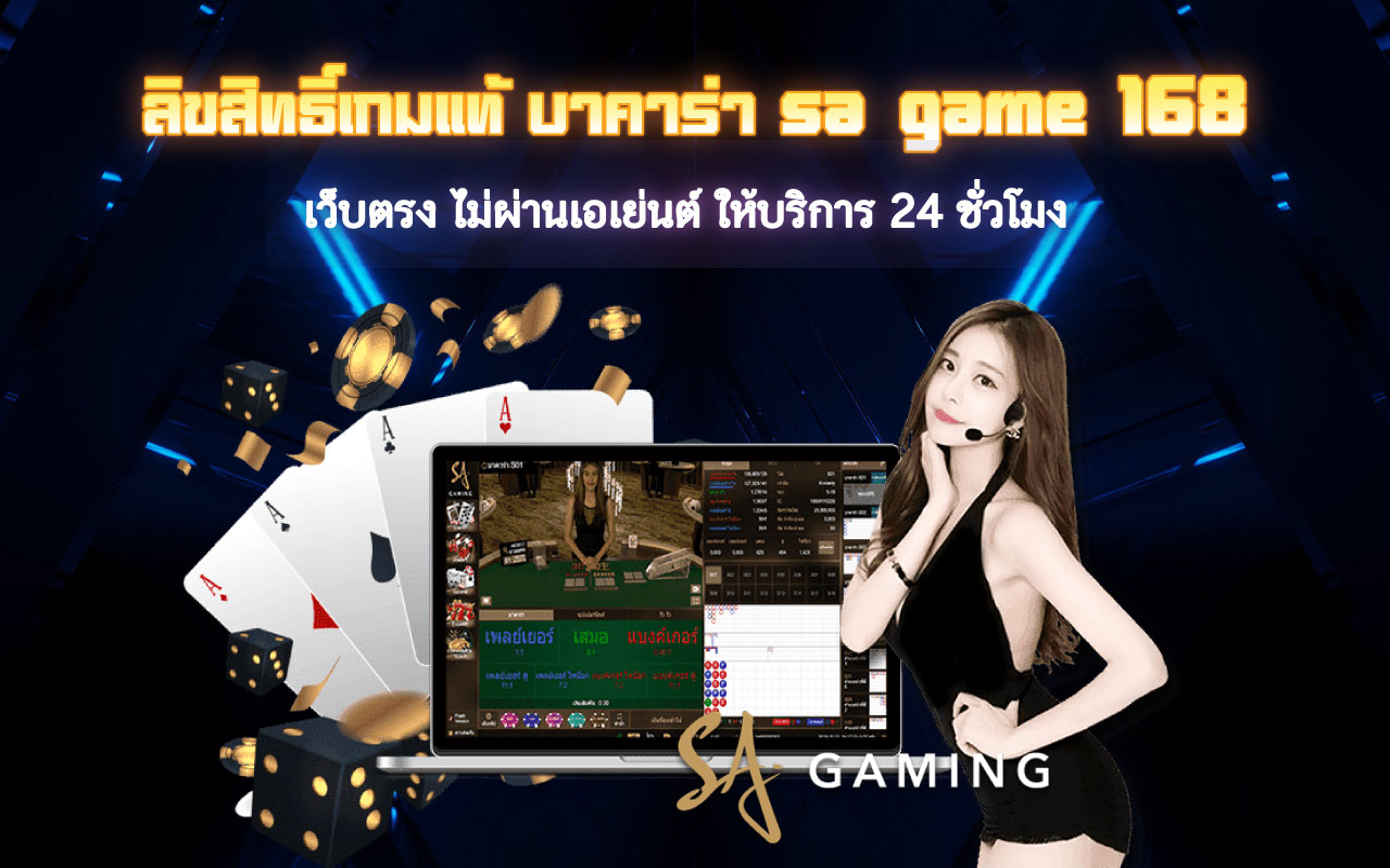 บาคาร่า sa game 168