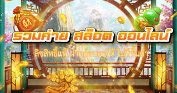 รวมค่าย สล็อต