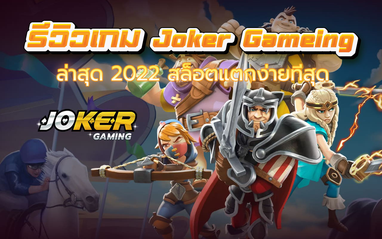 รีวิว เกมjoker