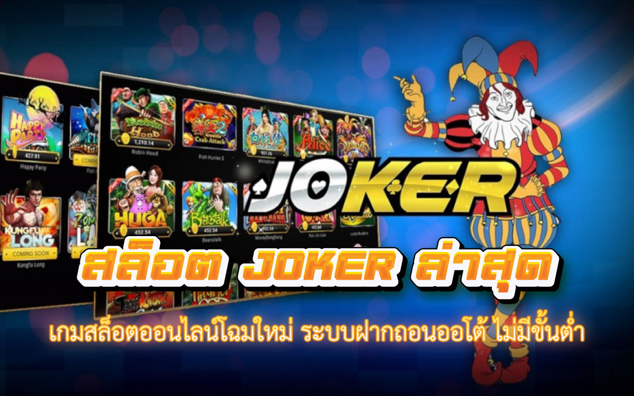 สล็อตjokerล่าสุด