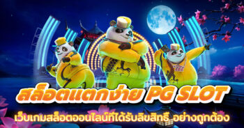 สล็อต แตกง่าย pg