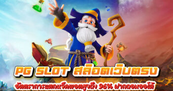 PG SLOT สล็อตเว็บตรง