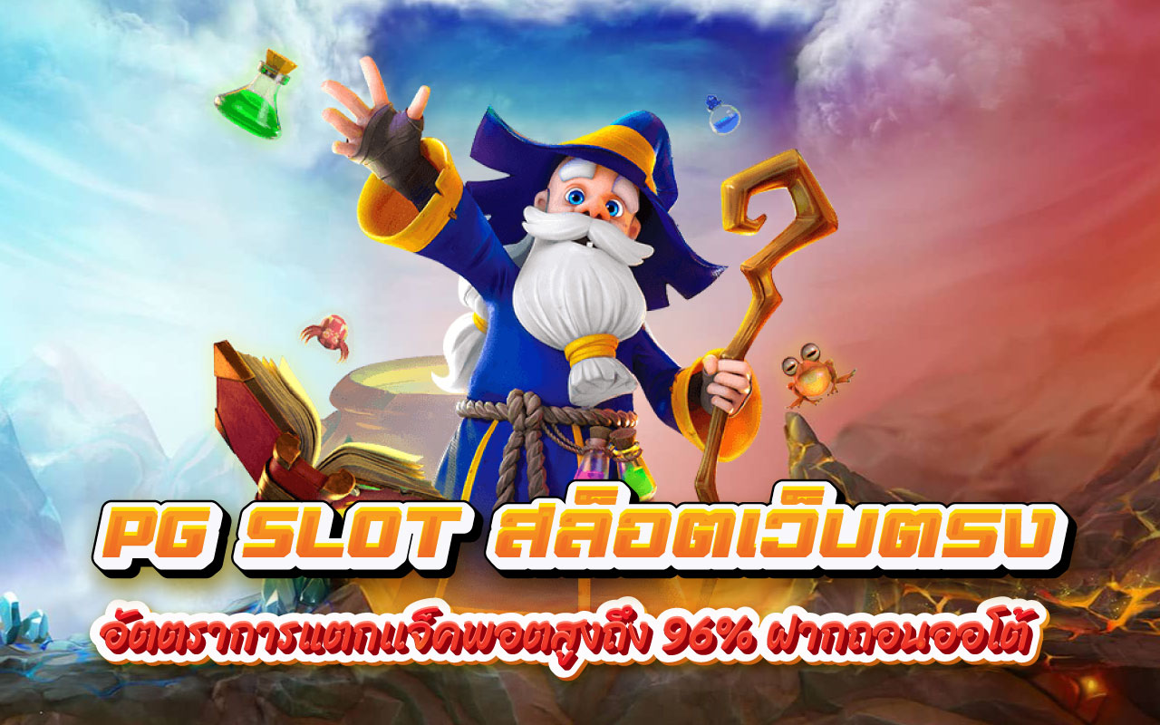 PG SLOT สล็อตเว็บตรง