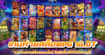 เกมค่ายสล็อตPG SLOT