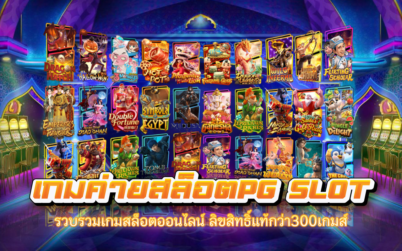 เกมค่ายสล็อตPG SLOT