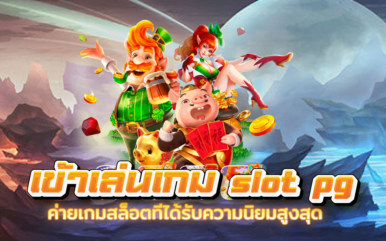 เข้าเล่นเกม slot pg