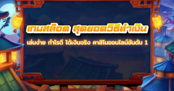 เกมสล็อต สุดยอดวิธีทำเงิน