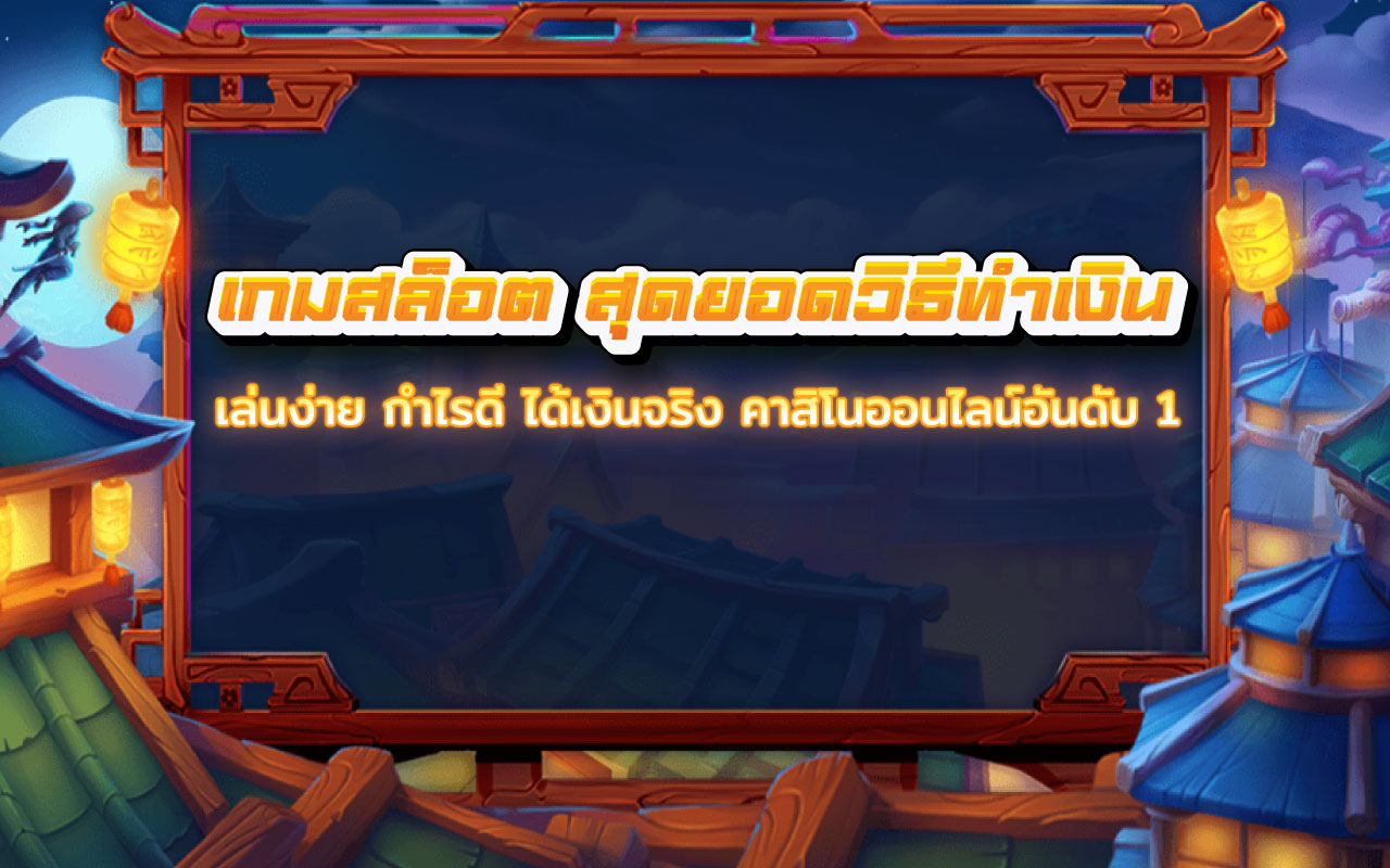 เกมสล็อต สุดยอดวิธีทำเงิน