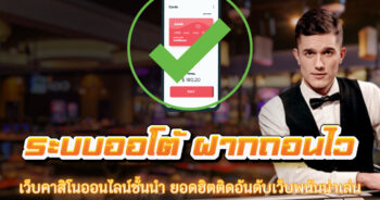 ระบบออโต้ ฝากถอนไว