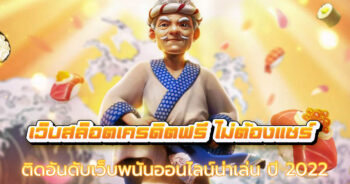 เว็บสล็อตเครดิตฟรี