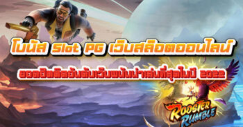 โบนัส Slot PG