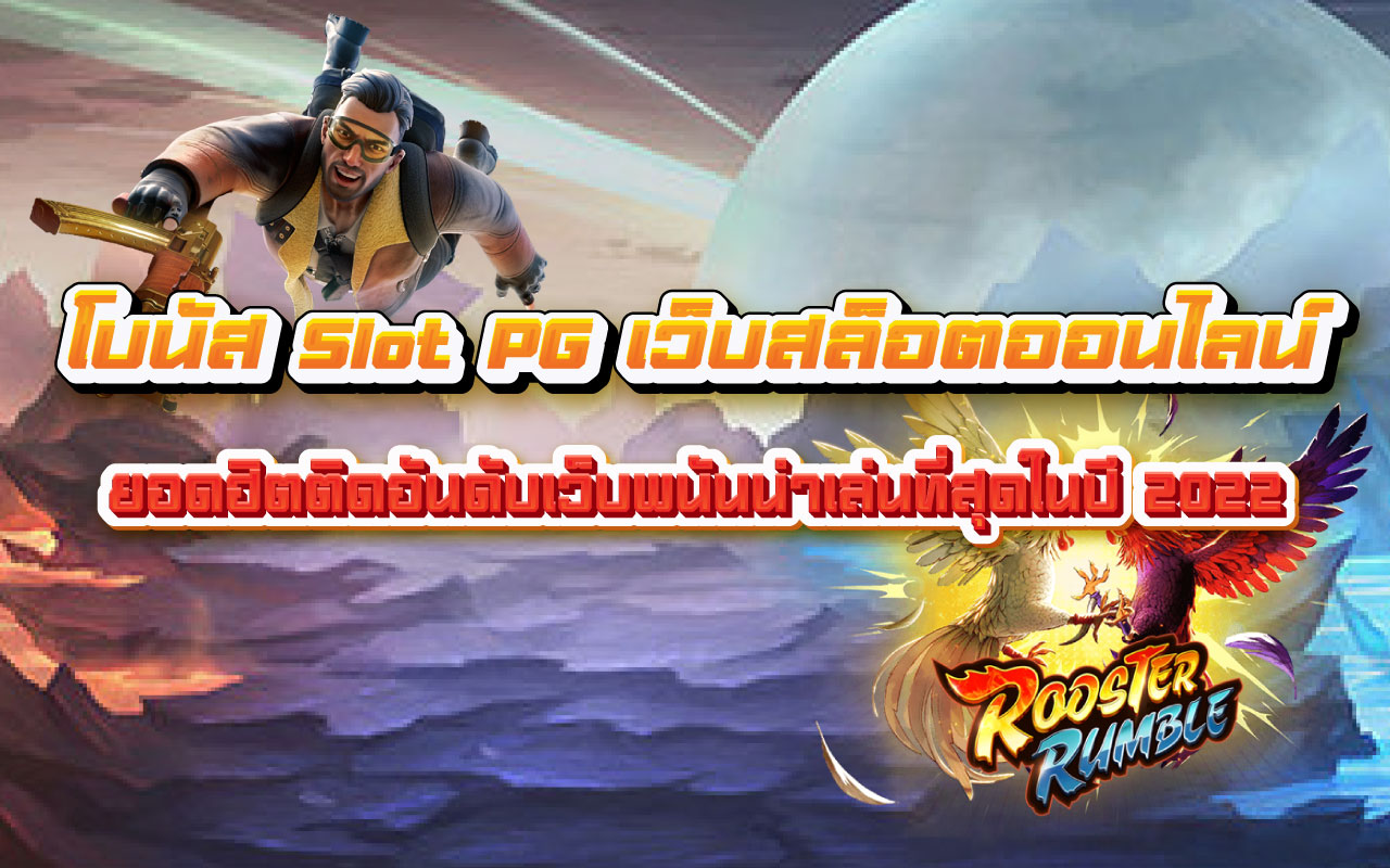 โบนัส Slot PG