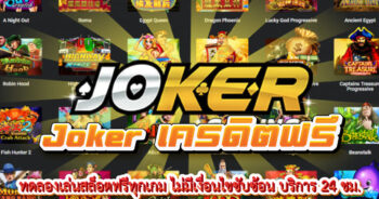 Joker เครดิตฟรี