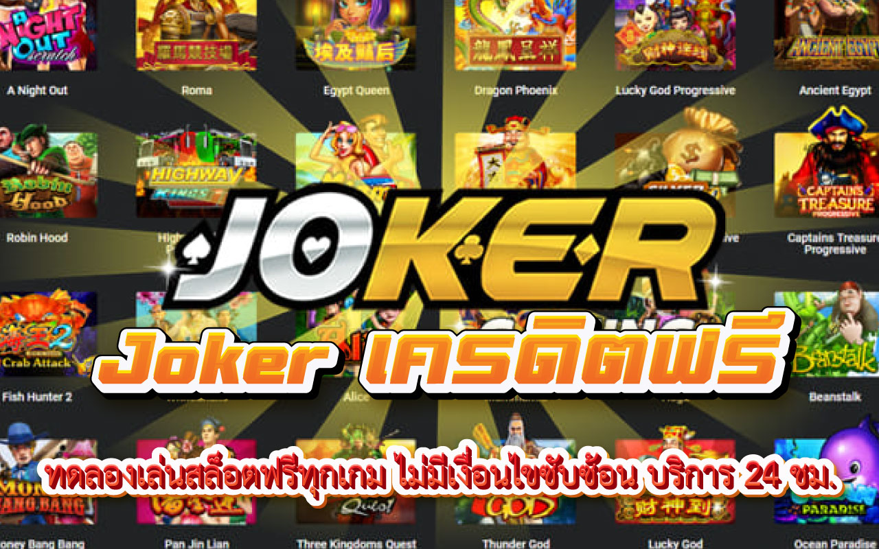 Joker เครดิตฟรี