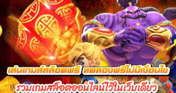 เล่นเกมส์สล็อตฟรี