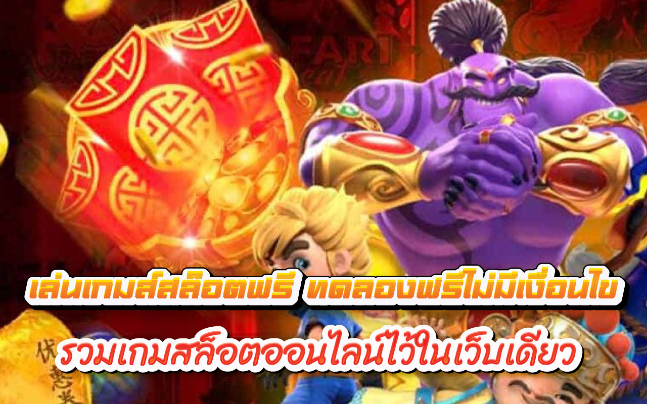 เล่นเกมส์สล็อตฟรี