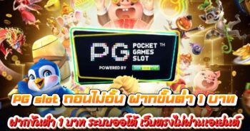 pg slot ถอนไม่อั้น