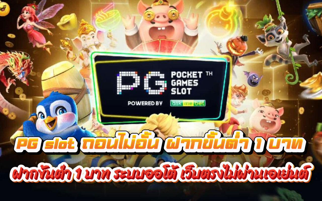 pg slot ถอนไม่อั้น