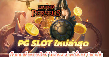 pgslot ใหม่ล่าสุด