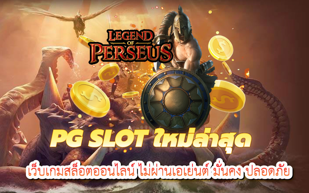 pgslot ใหม่ล่าสุด