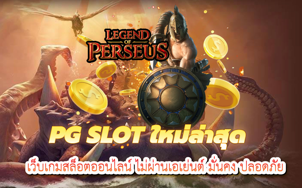 pgslot ใหม่ล่าสุด