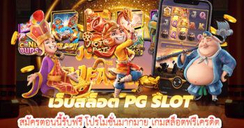 เว็บสล็อตpgslot