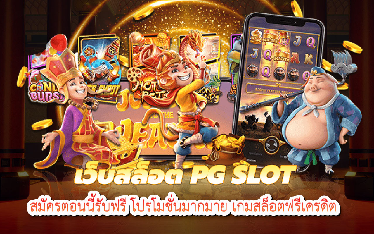 เว็บสล็อตpgslot