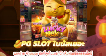 pgslot โบนัสเยอะ