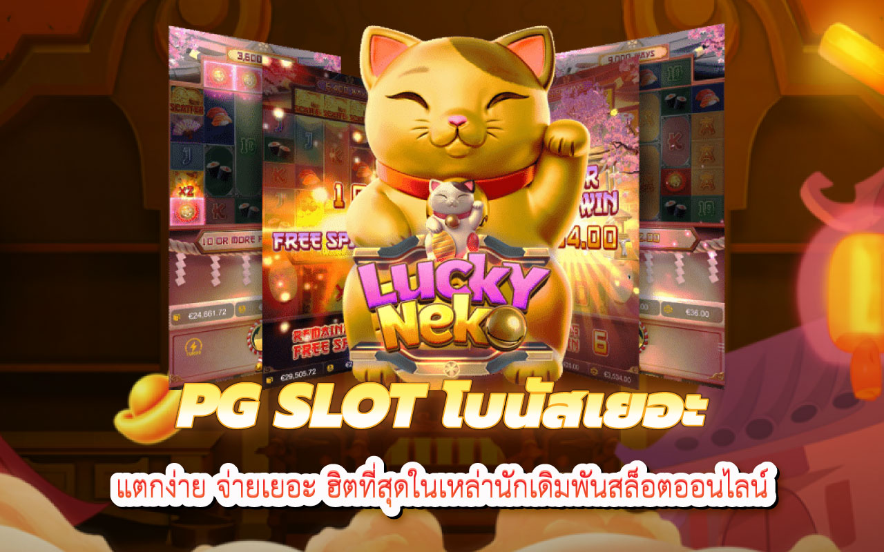 pgslot โบนัสเยอะ