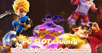 pgslotเว็บใหญ่