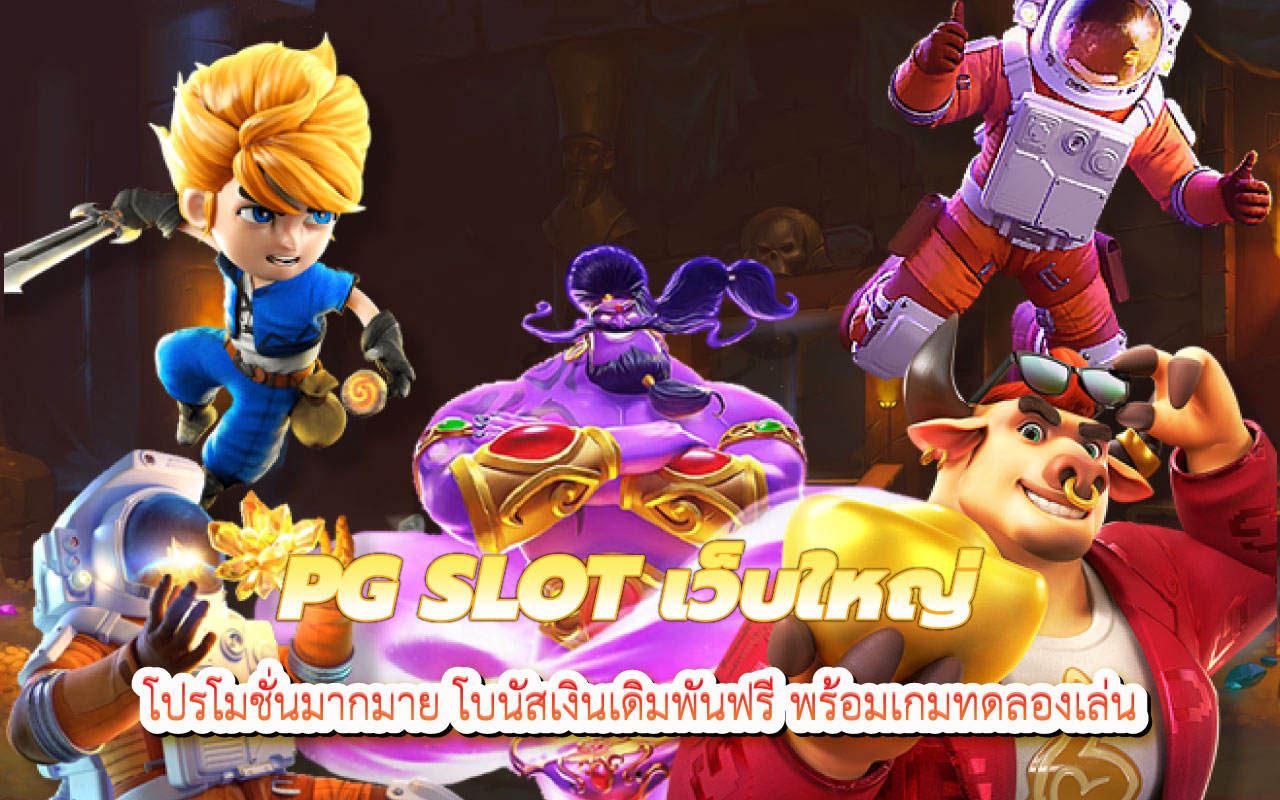 pgslotเว็บใหญ่