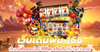 เว็บเดิมพัน 168