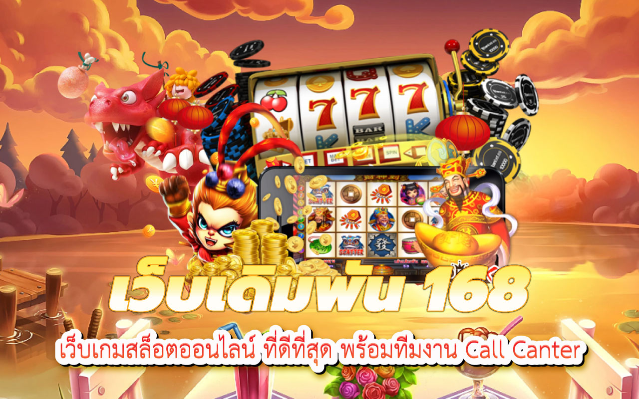 เว็บเดิมพัน 168