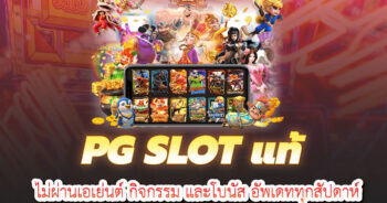 pgslot แท้