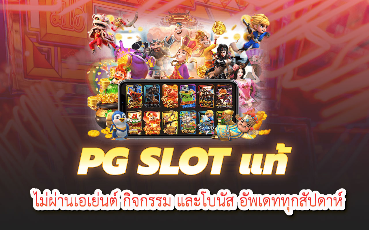 pgslot แท้