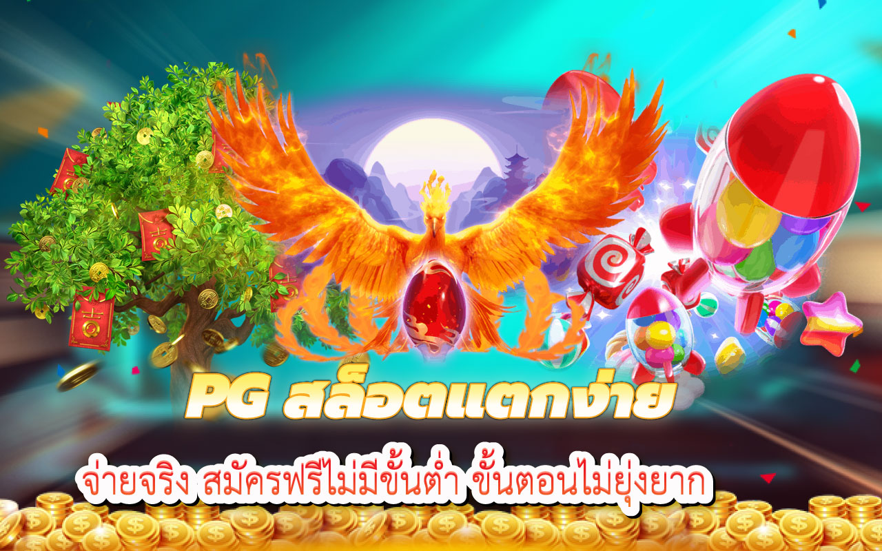 pgสล็อทแตกง่าย