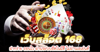 เว็บสล็อท168