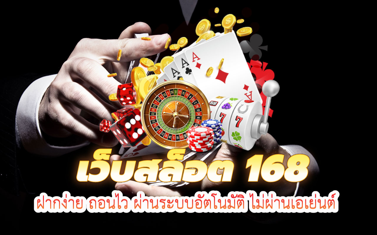 เว็บสล็อท168