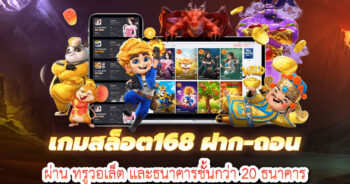 เกมสล็อต168