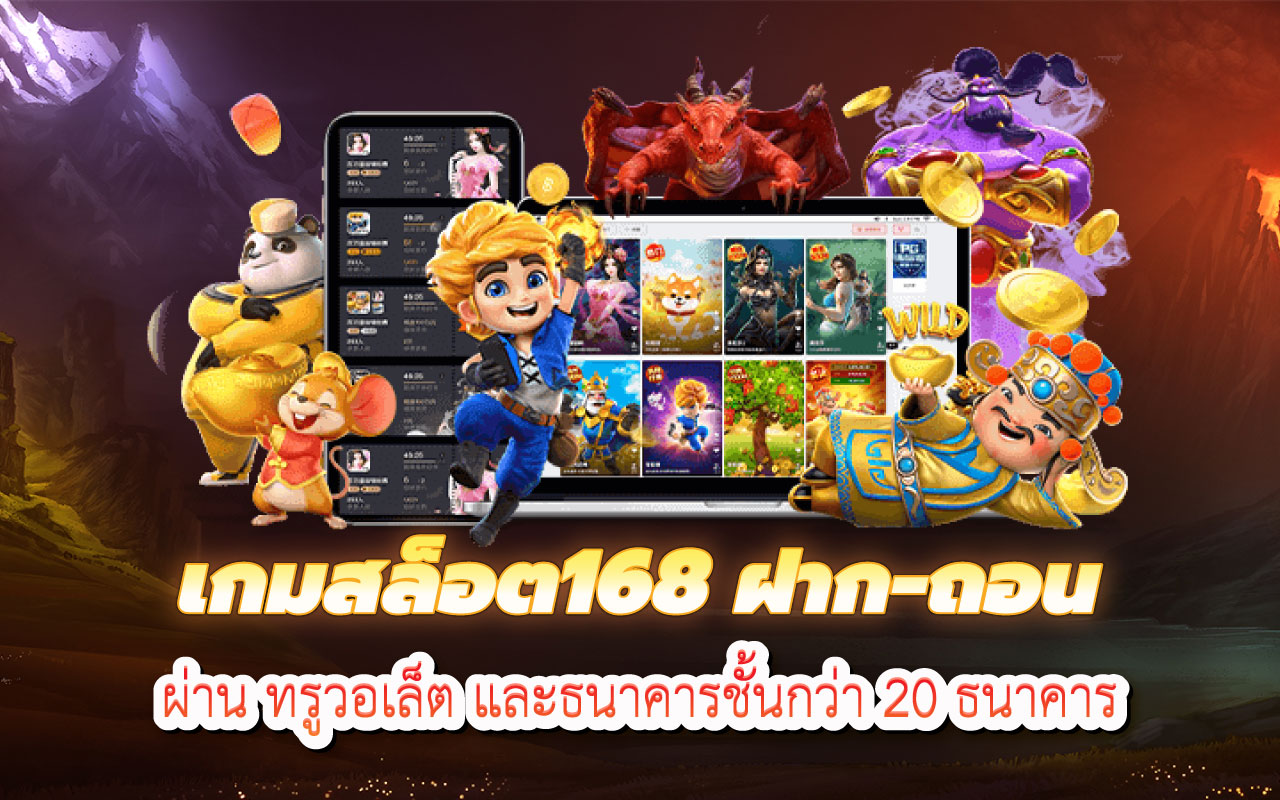 เกมสล็อต168