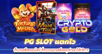 pgslot แตกไว