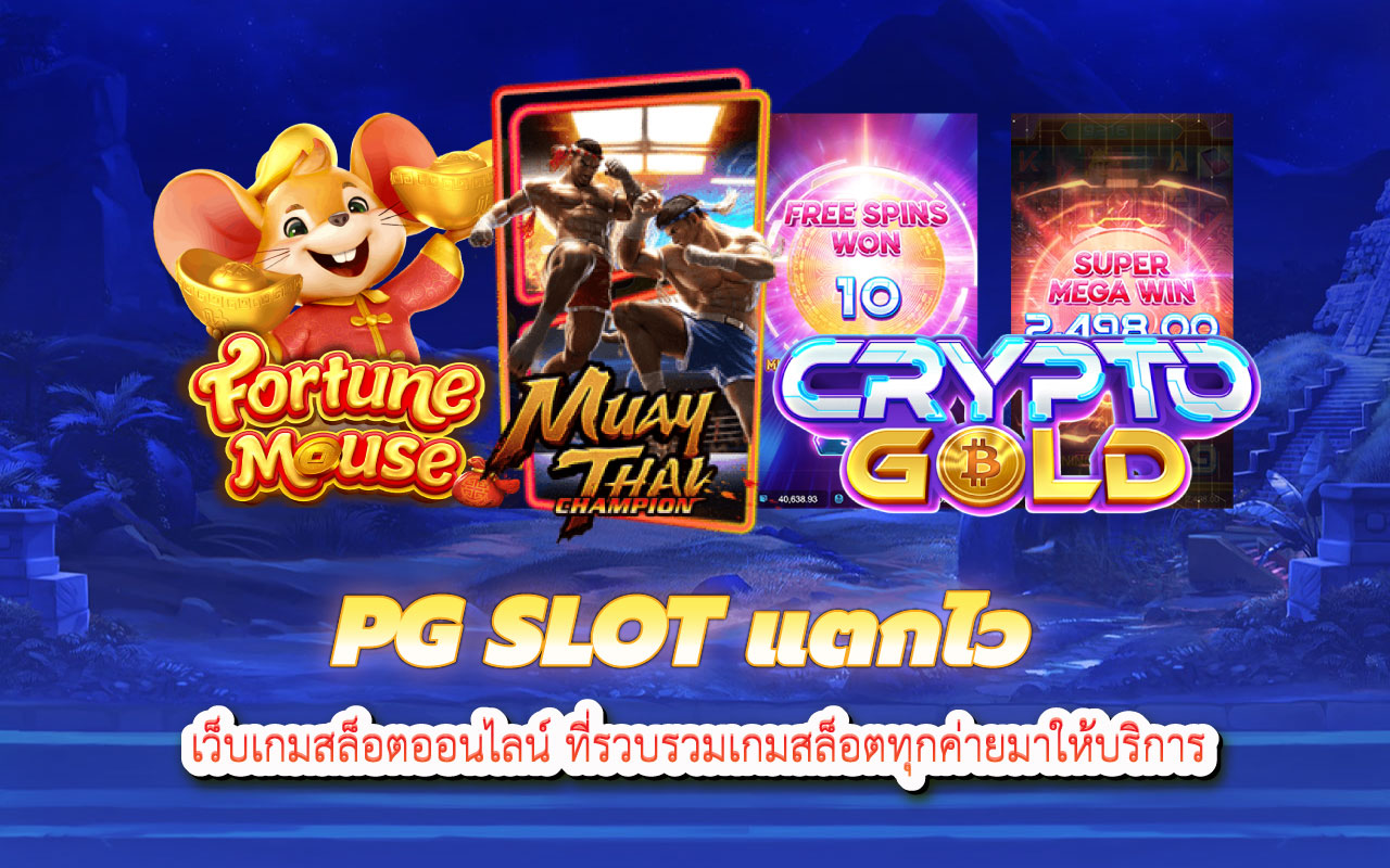 pgslot แตกไว