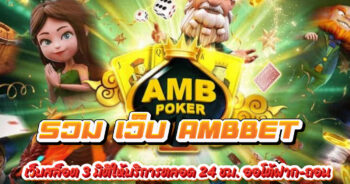 รวม เว็บ AMBBET